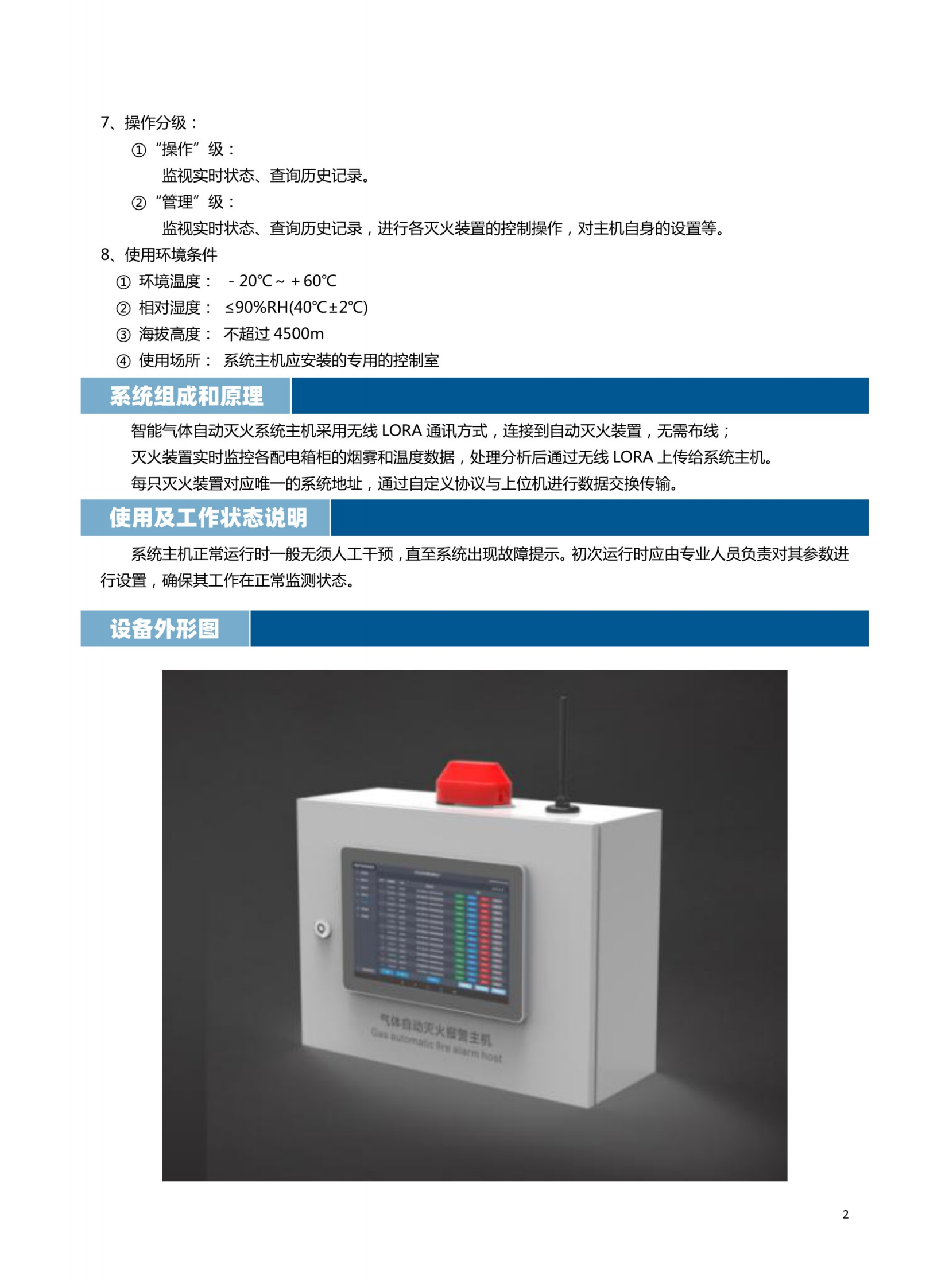 智能氣體滅火系統(tǒng)主機(jī)說明書_02.png